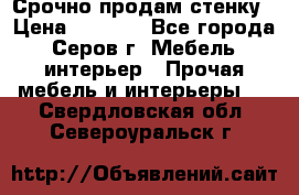 Срочно продам стенку › Цена ­ 5 000 - Все города, Серов г. Мебель, интерьер » Прочая мебель и интерьеры   . Свердловская обл.,Североуральск г.